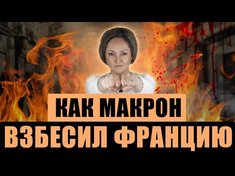 Макрон оскандалился в