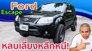 รีวิว รถมือสอง Ford Escape ZD หลีกเลี่ยงให้ห่าง รถดีที่น่ากลัว