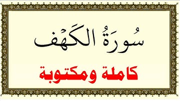 فارس عباد سورة الكهف كاملة ومكتوبة HD