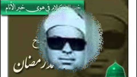 سورة الاسراء الشيخ محمود محمد رمضان