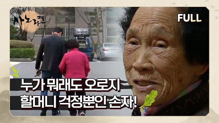 [사노라면] (full영상) 누가 뭐래도 오로지 할머니 걱정뿐인 손자!