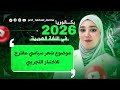  2026 عاجل حل موضوع مقترح للاختبار التجريبي