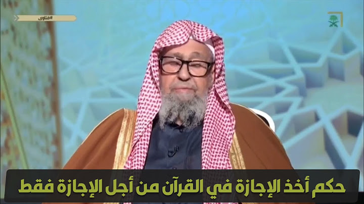 حكم اخذ الإجازة في القرآن من أجل الإجازة الشخ صالح الفوزان حفظه الله