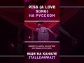 Piss на Русском - САМАЯ МИЛАЯ ПЕСНЯ О ЛЮБВИ!