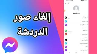 كيفية طريقة إلغاء و إيقاف صور الدردشة على تطبيق ماسنجر Messenger screenshot 5