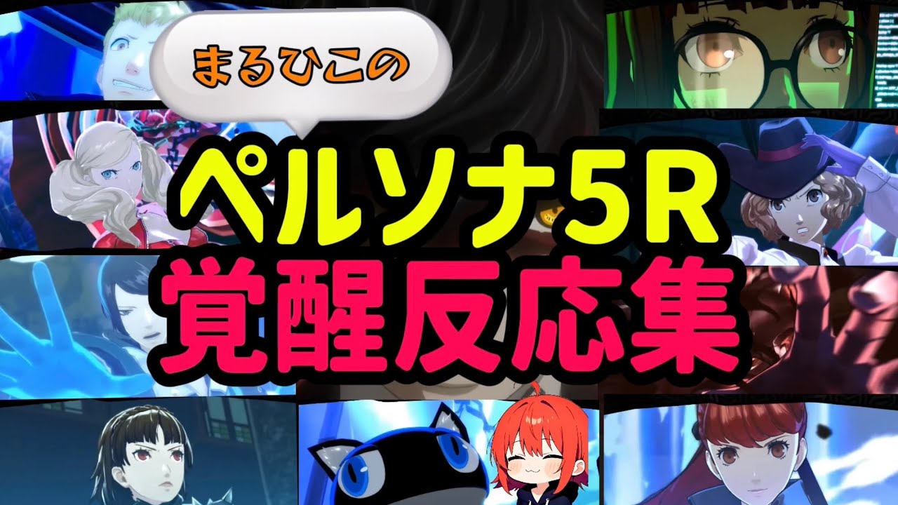 【P5R】ペルソナ5R覚醒シーン反応集【まるひこ切り抜き】※ネタバレ注意