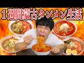【激辛】1週間蒙古タンメン中本を食べ続けたら、何辛まで食べられるようになるの！？