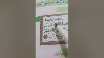تبسيط أحكام التجويد التي تتضمنها الآيات من(6\11)من سورة العاديات لفائدة مستفيدي برنامج محو الأمية م1