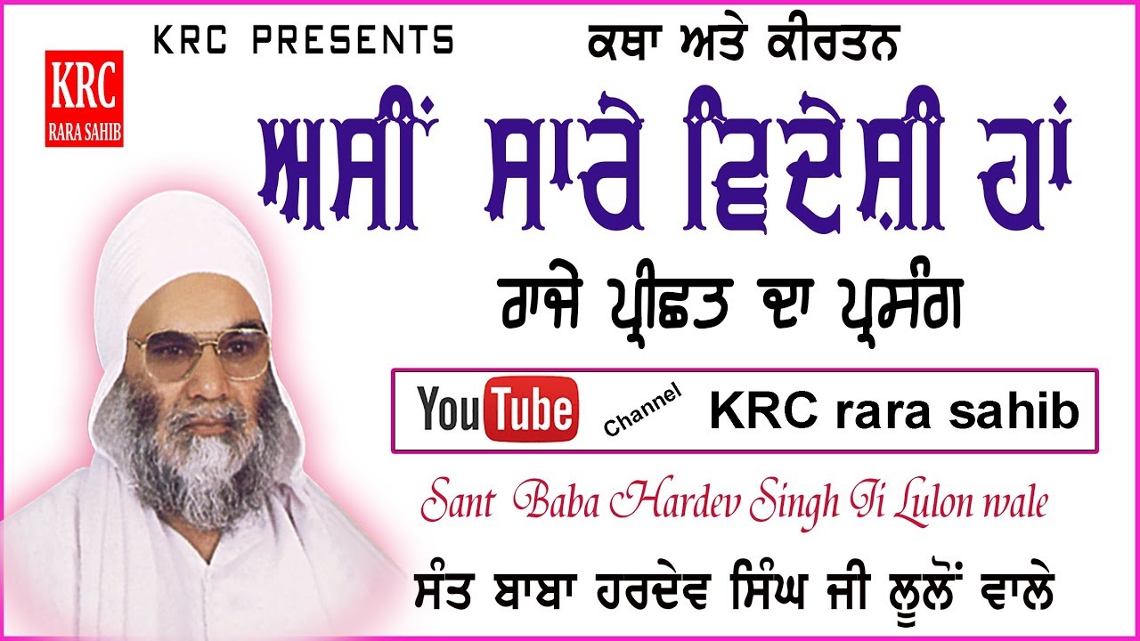Asi Sare Videshi Ha | Raja Prishat | Sant Hardev Singh Ji Lulon Wale | Katha Kirtan | KRC