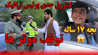 😱جدی ترین کنترول پولیس وترافیک در کابل |The most serious police and traffic control in Kabul