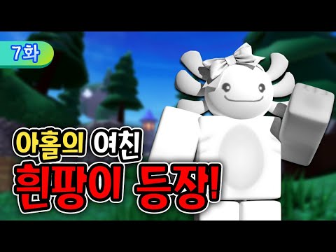 NEW 오리시리즈 7화 | 아홀로틀의 여친등장!?💕