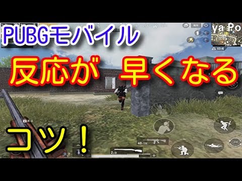 Pubg Mobile 反応が遅い人必見 近距離の撃ち合い上達のコツ 勝てる人はこれをやってます Pubgモバイル Pubg スマホ Youtube