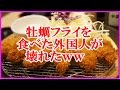 海外の反応 さすが日本食！初めて日本の牡蠣フライを食べた外国人が壊れたｗｗ【日本大好き外国人】