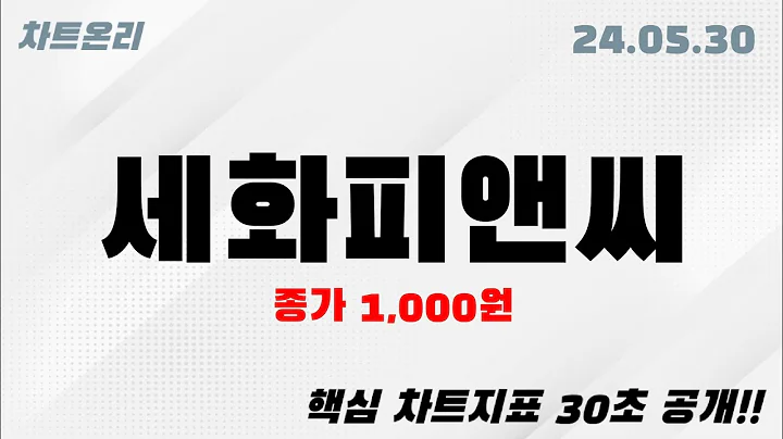 오늘의종목 l 세화피앤씨(252500)
