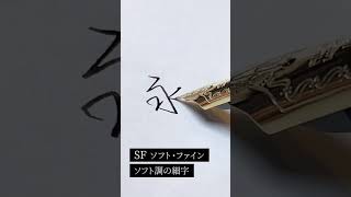 【CUSTOM742】ペン先⑦SF（ソフト調の細字）