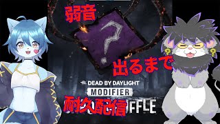 【Dead by Daylight】弱音を引くまで終われない耐久配信 With 不思議奈人