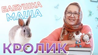 Кролик | Развивающее видео для детей | Животные для детей | Видео для детей | Бабушка Маша