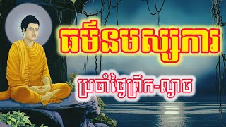 ធម៌នមស្សការថ្វាយបង្គំព្រះ​ ប្រចាំថ្ងៃព្រឹក-ល្ងាច