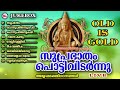      old is gold  ayyappa devotional songs malayalam 