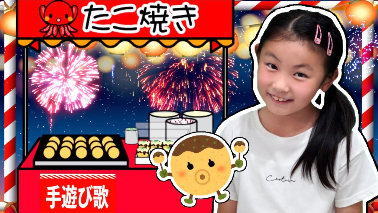 手遊び歌 たこやき 子供向け動画 童謡 Children S Song Nursery Rhymes Finger Plays アイラブチセ 保育園 幼稚園 Youtube