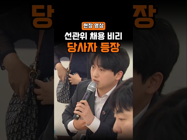 선관위 채용 비리... 당사자 등장