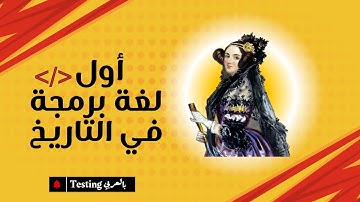 🎯 أول لغة برمجة في العالم! لن تصدق من كتبها وكيف بدأت القصة 💻📜