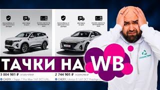 Wildberries начал ПРОДАЖУ АВТОМОБИЛЕЙ Chery | Как купить ЗОЛОТО на маркетплейсе