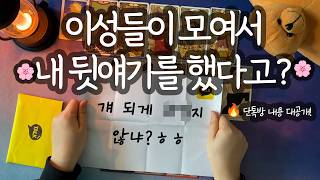 [타로_매력]⚠️반전 주의⚠️ 이성들 뒷얘기 단톡방에서 몰래 듣고 왔어요 (내 매력/이미지/멋있는 점/하고 …