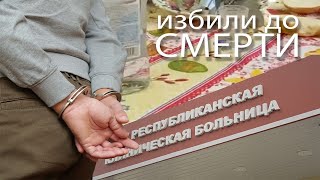 Избили до смерти