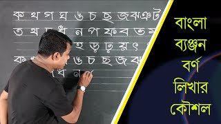 পাঠ -০৪,  Bangle Alphabet Writing || বাংলা ব্যঞ্জনবর্ণ লিখা || handwriting course,class-02