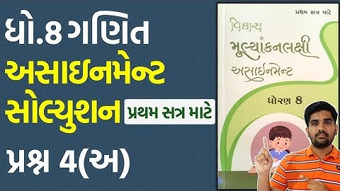 dhoran 8 ganit assignment solution 2023 પ્રશ્ન.4(અ) | std 8 maths assignment solution 2023 sem 1