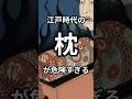 江戸時代の枕が危険すぎる#雑学 #shorts
