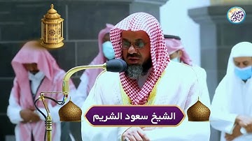 من اجمل الليالي التي ابدع فيها الشيخ سعود الشريم تلاوة من سورتي الأنفال والتوبة  ليلة ٩ رمضان١٤٤٠هـ