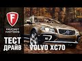 Новый Вольво XC70 2015: тест драйв. Видеообзор Volvo XC 70 универсал