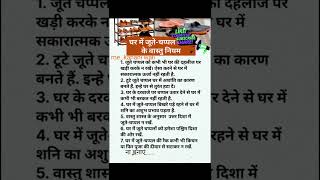 घर में जुते चप्पलें रखने के वास्तु टिप्स अपनाएंshort vastuvastutips astrology l