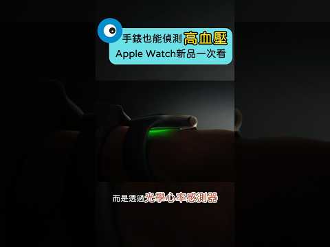 Apple Watch 支援高血壓通知！全新 Series 11、SE 3、Ultra 3 功能、售價一次看