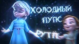 Холодный ПУПс | РУТП