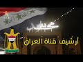 انشودة اللهم صلي وسلم وزد وبارك على النبي محمد من أرشيف القناة الفضائية العراقية