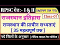 राजस्थान की प्राचीन सभ्यताएं ! MCQ Question व्याख्याता ! वरिष्ठ अध्यापक ! Gk Paper ! Raj. History #1