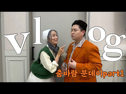 vlog. 무용수 브이로그🤪ㅣ맛집탐방ㅣ예산 명주페스타ㅣ여수맛집 또순이식당ㅣ순천 얼브라운 브런치ㅣ순천만 국가정원ㅣ국립부산국악원 무용단ㅣ공연리허설