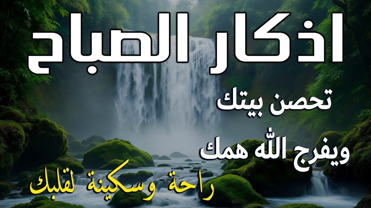 أذكار الصباح - راحة نفسية لا توصف بصوت القارئ علاء عقل | Morning Athkar - Dzkir Pagi by Alaa Aql