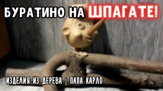 БУРАТИНО НА ШПАГАТЕ!  |Смотреть до конца| |ПАПА КАРЛО|