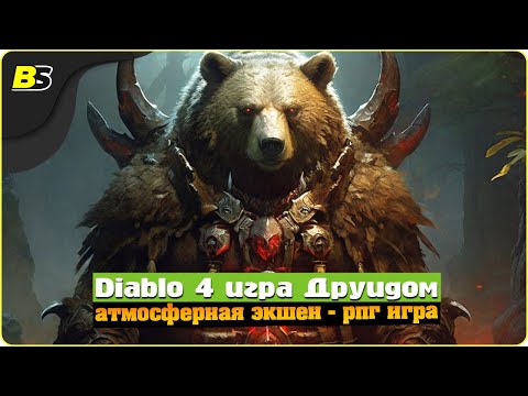 🎮Diablo 4 прохождение ➤ игра за друида — на русском.5 - 6 АКТ | 11/04/2024.