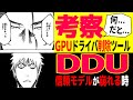 【考察】PCの叡智ファイルが世界に拡散！: GPUドライバ削除ツールDDUの機能が公式ドライバにない理由: いつから彼をGhislain Harveyだと錯覚していた？！