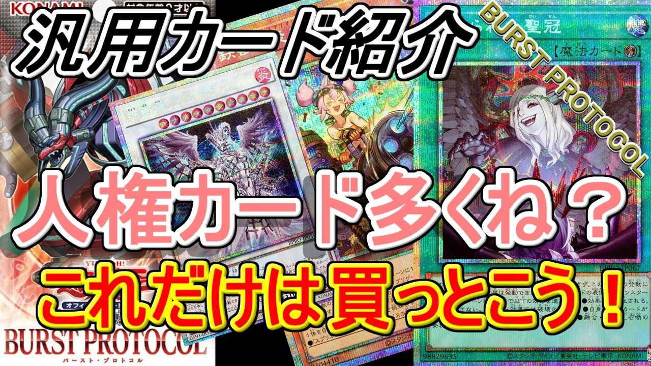 遊戯王】これだけは買っとこう！「BURST PROTOCOL」収録の汎用カード