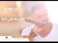 Kol Da 3ala Eih - Tamer Hosny / كل ده علي ايه -  تامر حسني