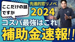 【コスパ最強】先進的窓リノベ 2024の補助金速報内窓販売数で全国1位の業者が教えるここだけの話