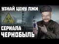 Ежи Сармат смотрит "О чем врет сериал Чернобыль от HBO? Обзор косяков" (Taganay)