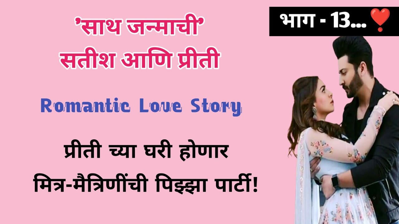 साथ जन्माची सतीश आणि प्रीती | भाग- 13 | मराठी लव स्टोरी |Romantic Story | ऐका किंवा वाचा