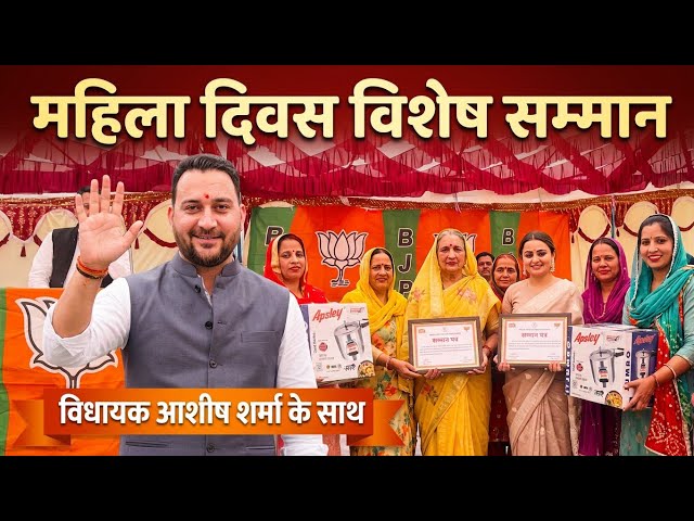 महिला दिवस: विधायक आशीष शर्मा ने अमरोह पंचायत में महिलाओं को सम्मानित किया